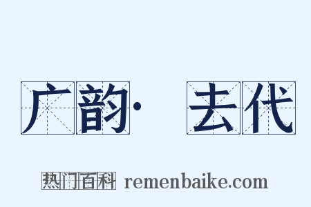 广韵·去代是什么意思的图片
